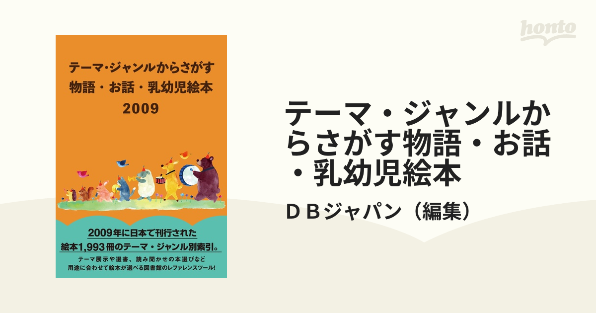 テーマ・ジャンルからさがす 物語・お話・乳幼児絵本2003 ／ DBジャパン-