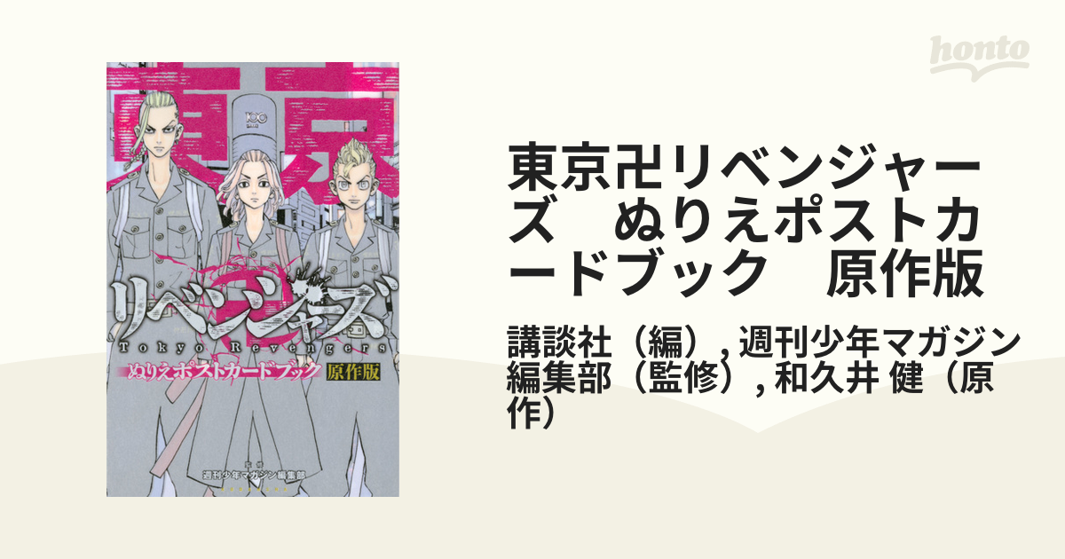 東京卍リベンジャーズ ぬりえポストカードブック 原作版の通販/講談社