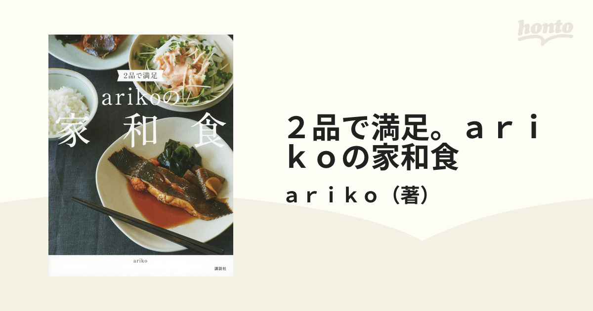 ２品で満足。ａｒｉｋｏの家和食