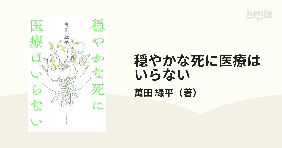 穏やかな死に医療はいらない