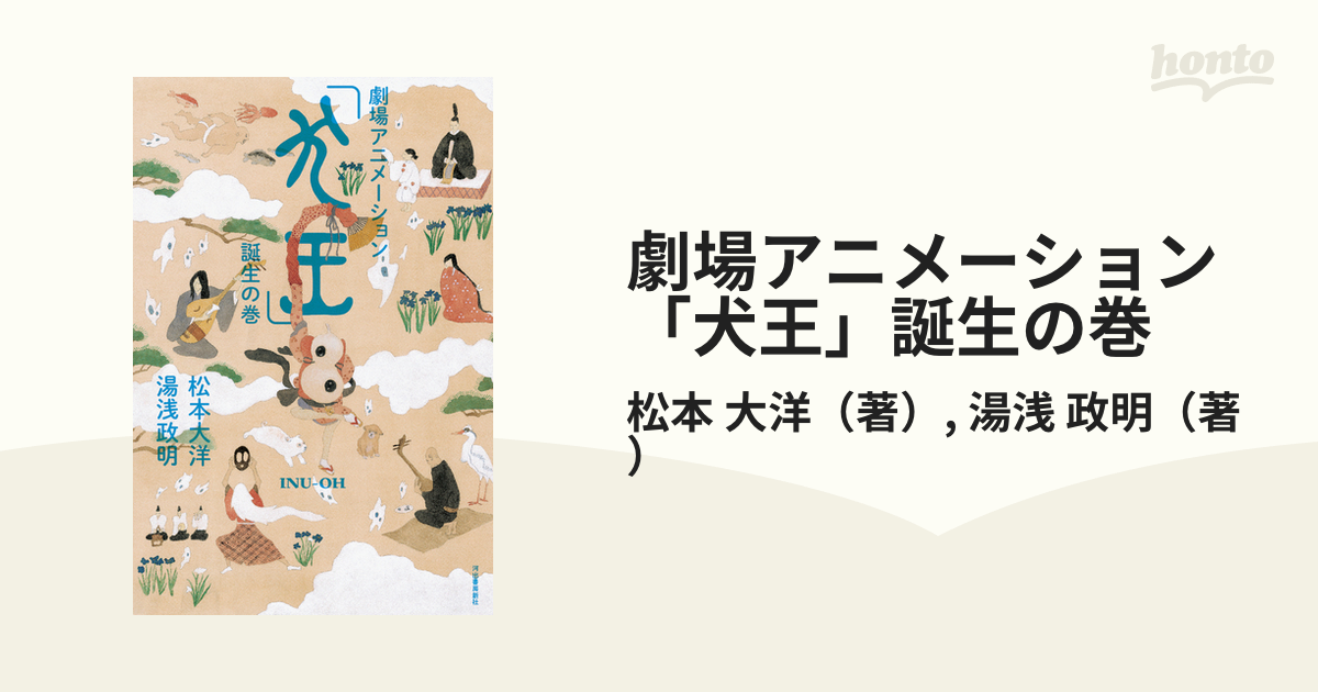 劇場アニメーション「犬王」誕生の巻