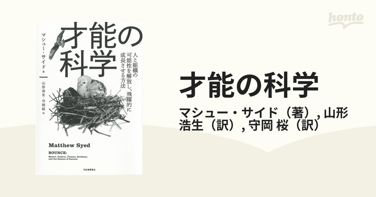 才能の科学 人と組織の可能性を解放し、飛躍的に成長させる方法