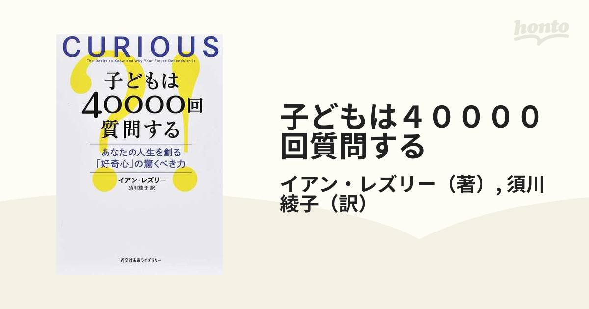 子どもは４００００回質問する あなたの人生を創る「好奇心」の驚くべき力