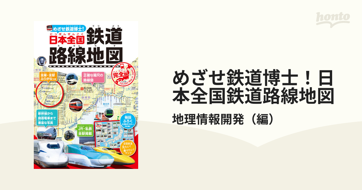 めざせ鉄道博士!日本全国鉄道路線地図 子供鉄道ファン必読!!／地理情報