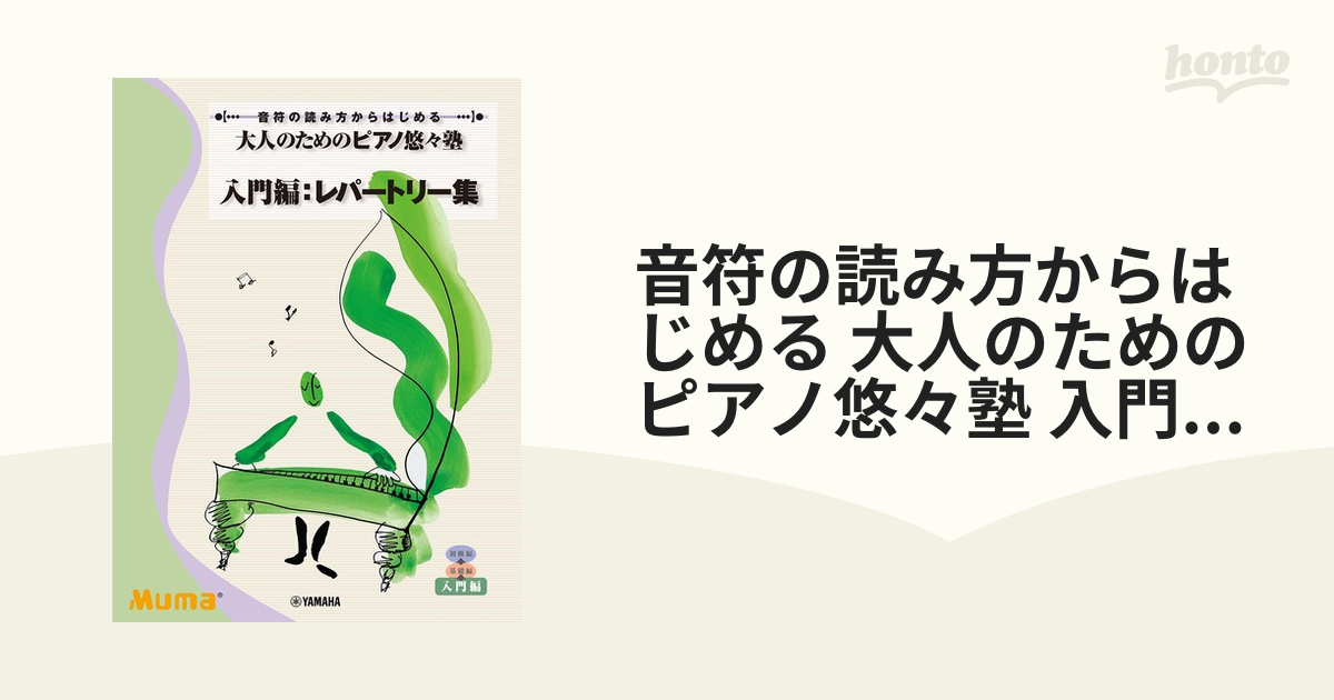 大人のためのピアノ悠々塾入門編 - 鍵盤楽器