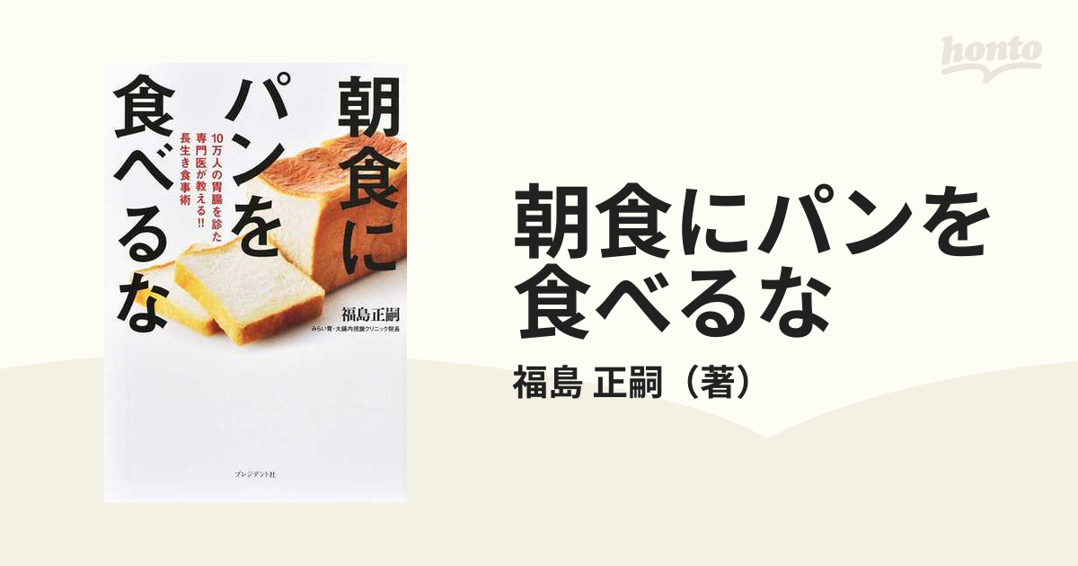 朝食にパンを食べるな １０万人の胃腸を診た専門医が教える！！長生き食事術