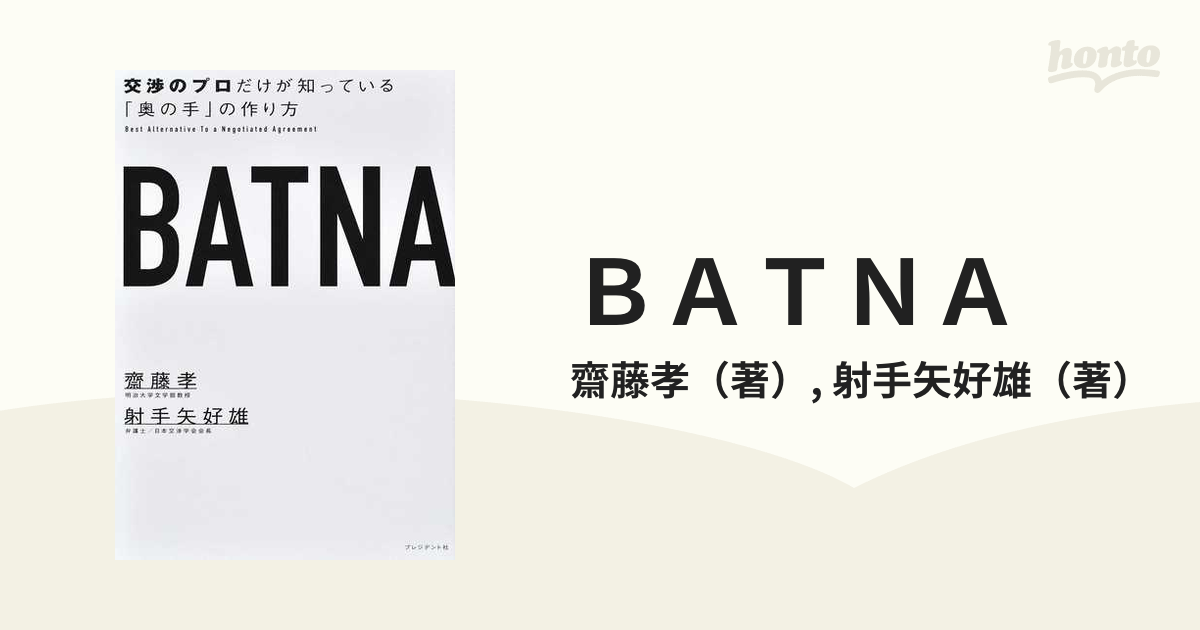 BATNA 交渉のプロだけが知っている「奥の手」の作り方の通販/齋藤孝/射手矢好雄 - 紙の本:honto本の通販ストア BATNA 交渉のプロだけが知っている「奥の手」の作り方の通販/齋藤孝/射手矢好雄 - 紙の本:honto本の通販ストア