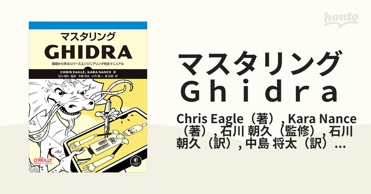 速達メール便 【希少！】リバースエンジニアリング Ghidra 実践ガイド - 本