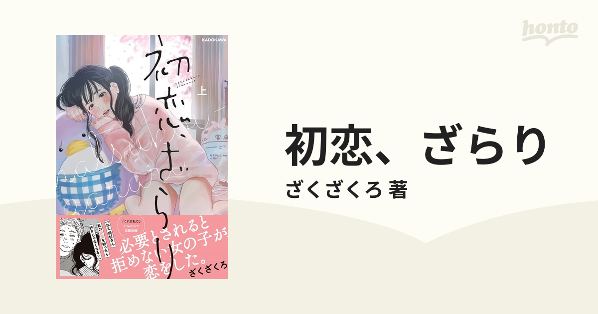 初恋、ざらり 2巻セットの通販/ざくざくろ 著 - コミック：honto本の