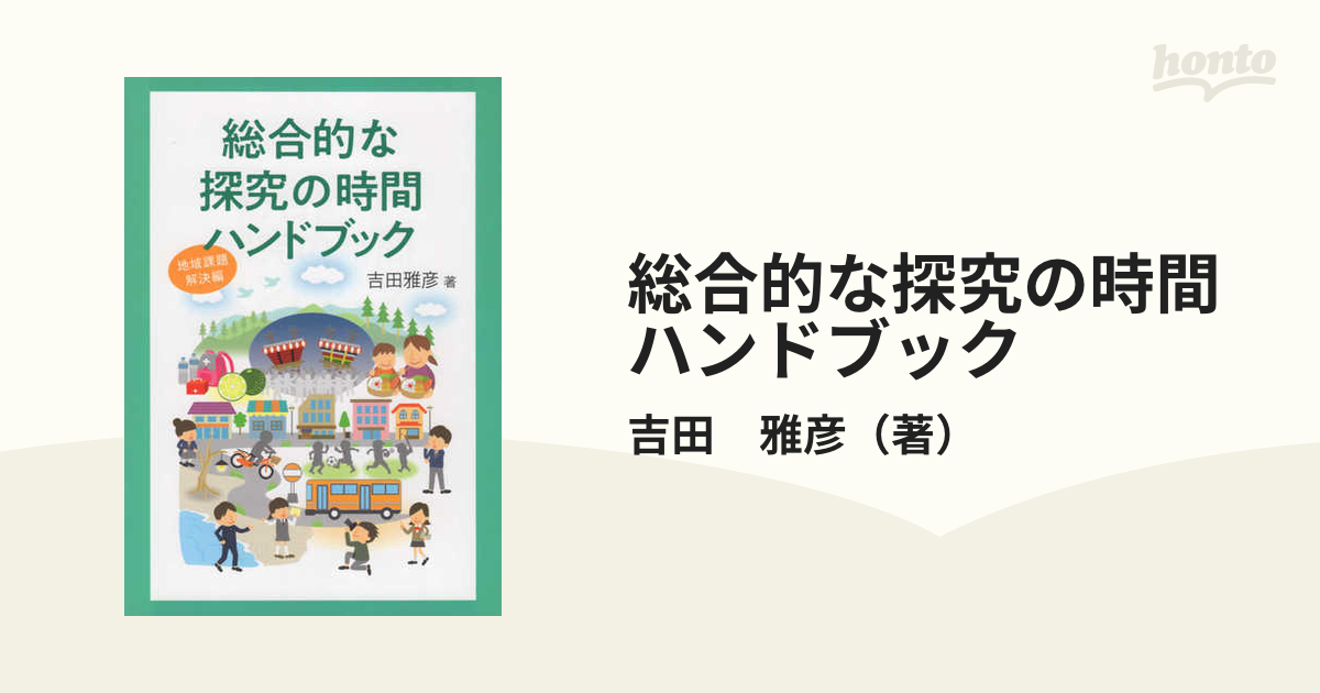 総合的な探究の時間ハンドブック 地域課題解決編の通販/吉田 雅彦 - 紙の本：honto本の通販ストア