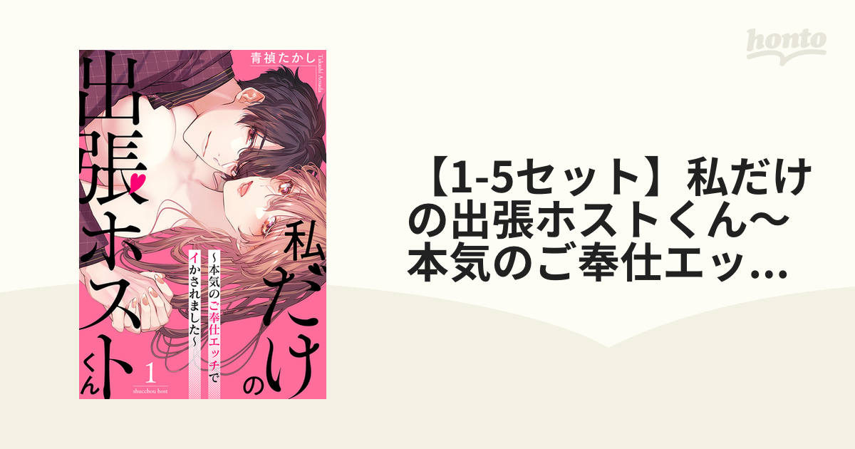 私だけの出張ホストくん〜本気のご奉仕エッチでイかされ