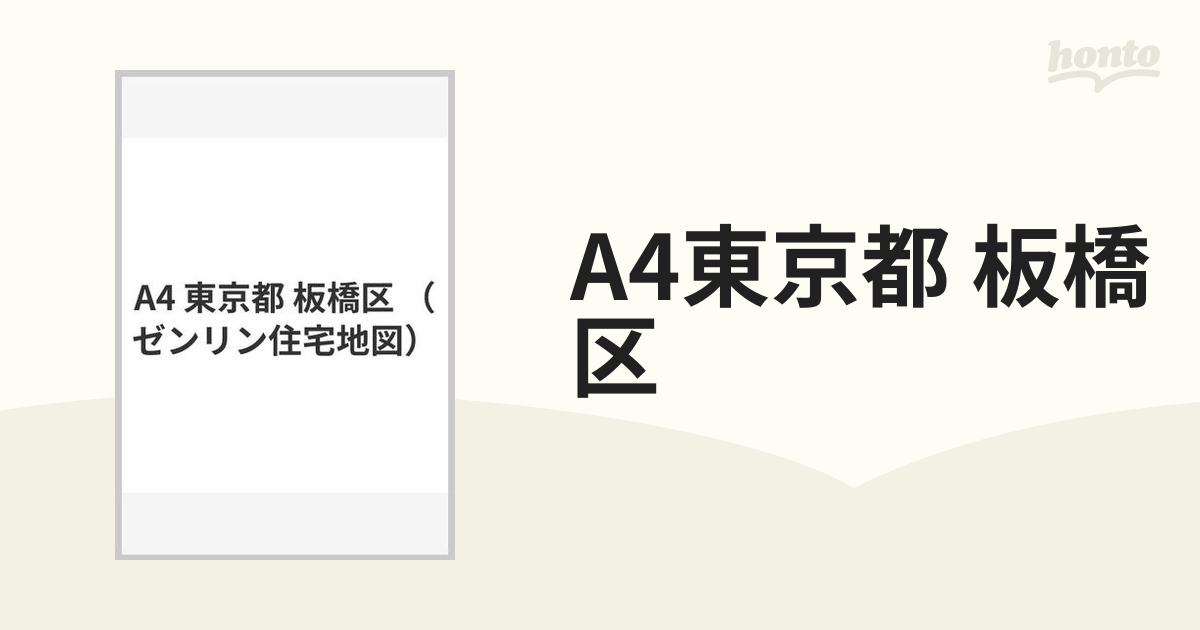 買い物 ゼンリン住宅地図 A4 東京都 板橋区 | www.uauctioneers.net