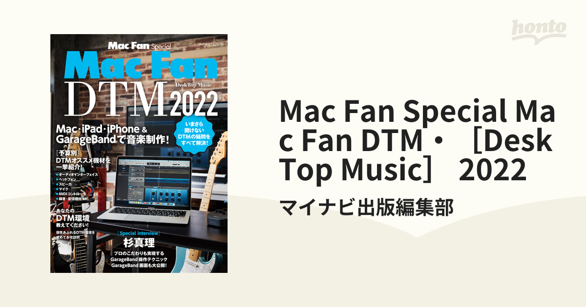 マイナビ出版 Mac Fan Special Mac Fan DTM Desktop Music 2022