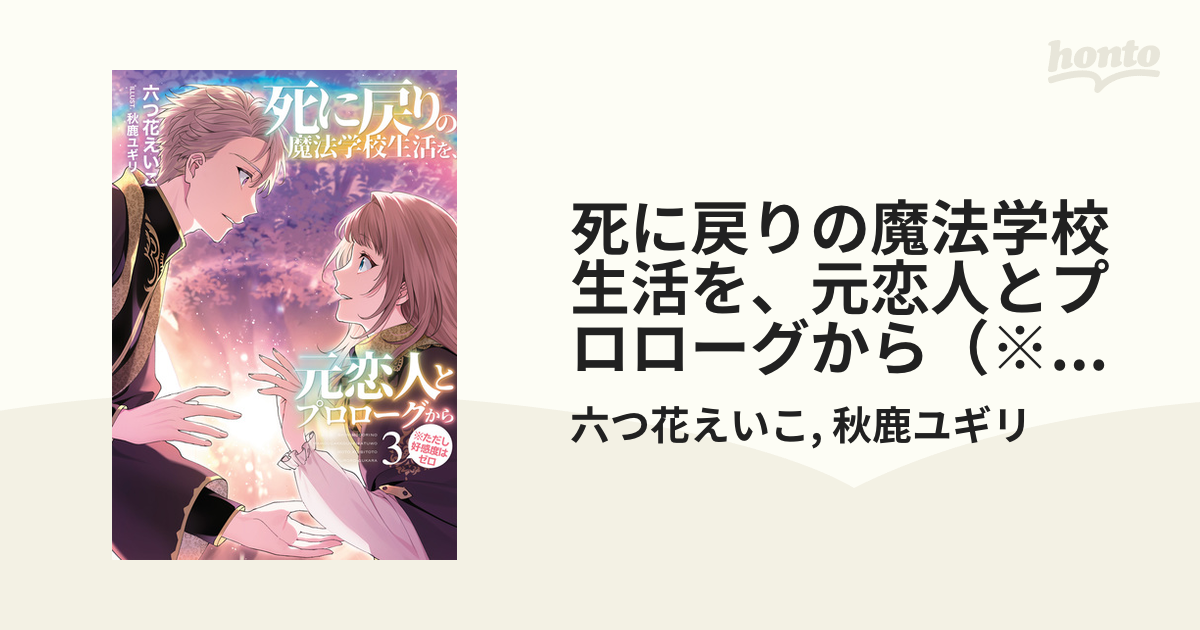 死に戻りの魔法学校生活を、元恋人とプロローグから(※ただし好 死に戻りの魔法学校生活を、元恋人とプロローグから(※ただし好