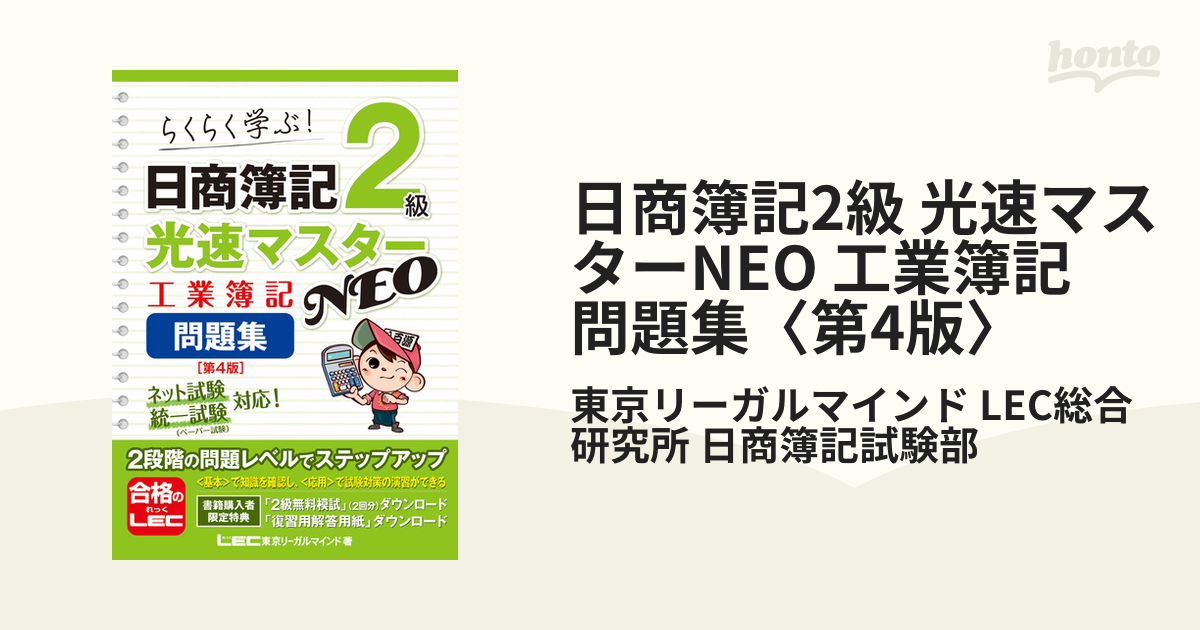 日商簿記2級 光速マスターNEO 工業簿記 問題集〈第4版〉の電子書籍 - honto電子書籍ストア