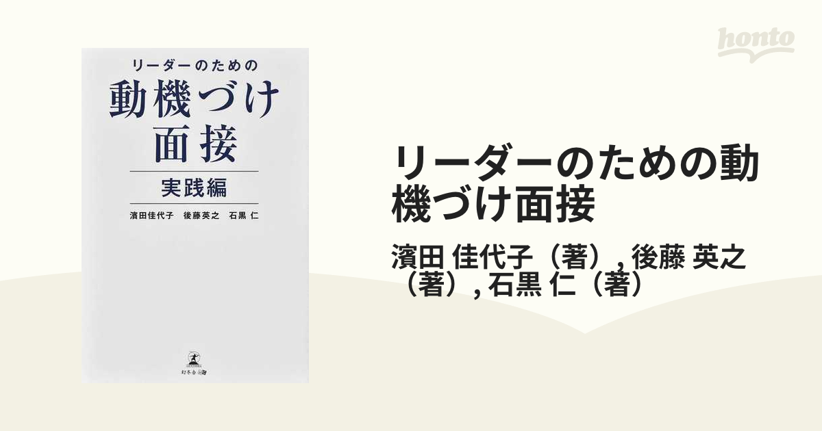 リーダーのための動機づけ面接 実践編