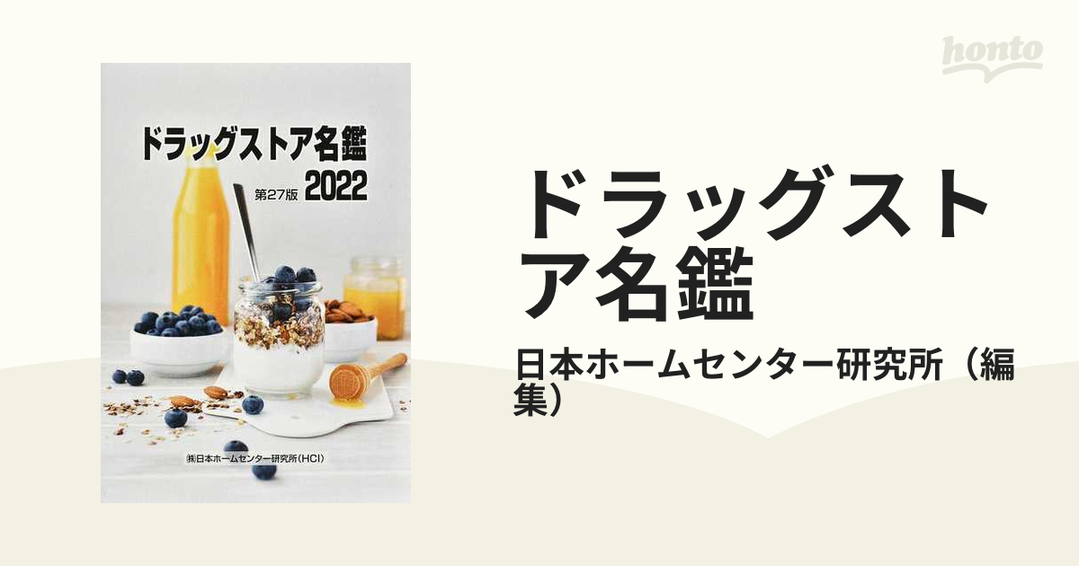 ホームセンター名鑑 2022 日本ホームセンター研究所/編集 - ビジネス、経済