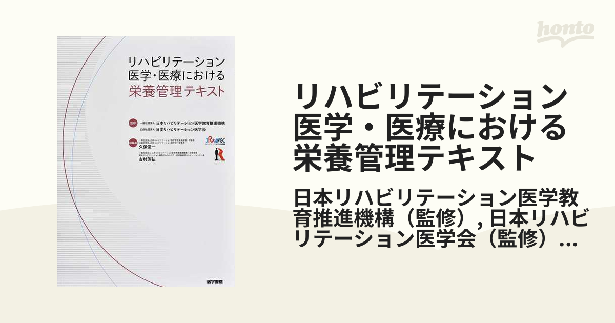 日本臨床栄養代謝学会JSPENテキストブック／日本臨床栄養代謝学会