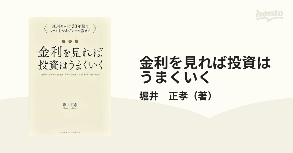 人気満点 改訂版 金利をみれば投資はうまくいく 堀井正孝