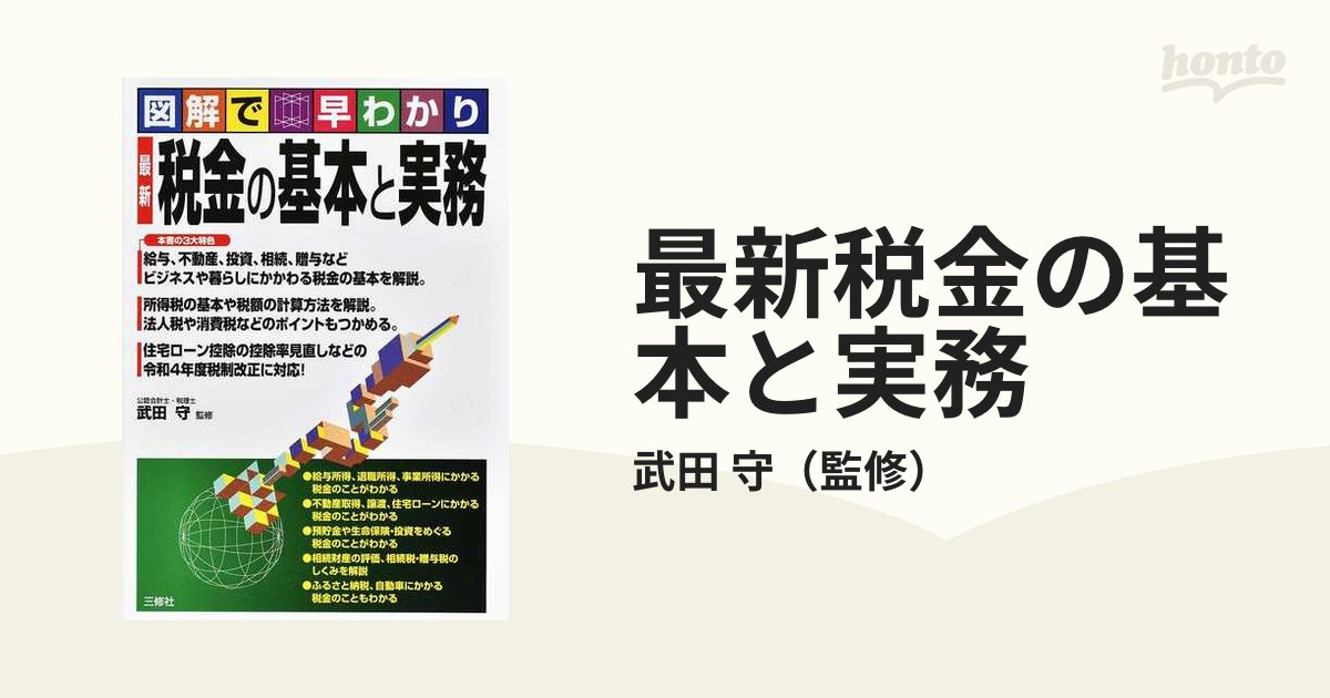 最新税金の基本と実務 図解で早わかり