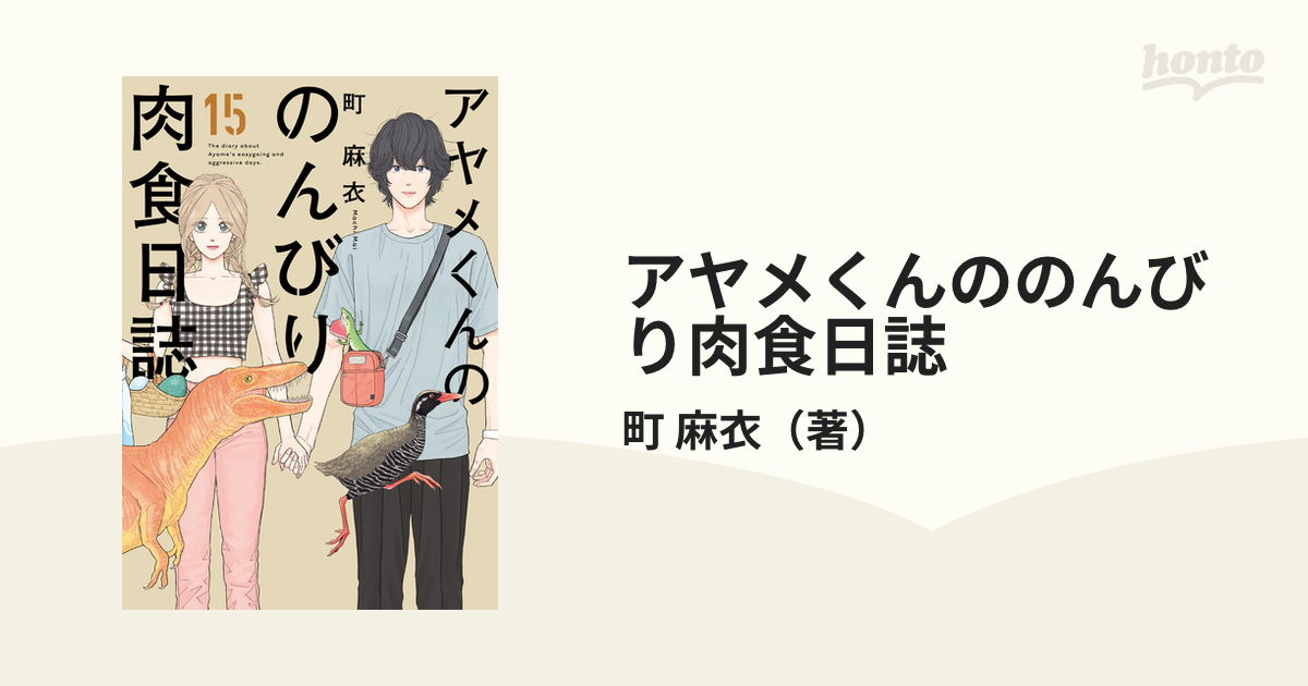 アヤメくんののんびり肉食日誌 １５の通販/町 麻衣 - コミック：honto