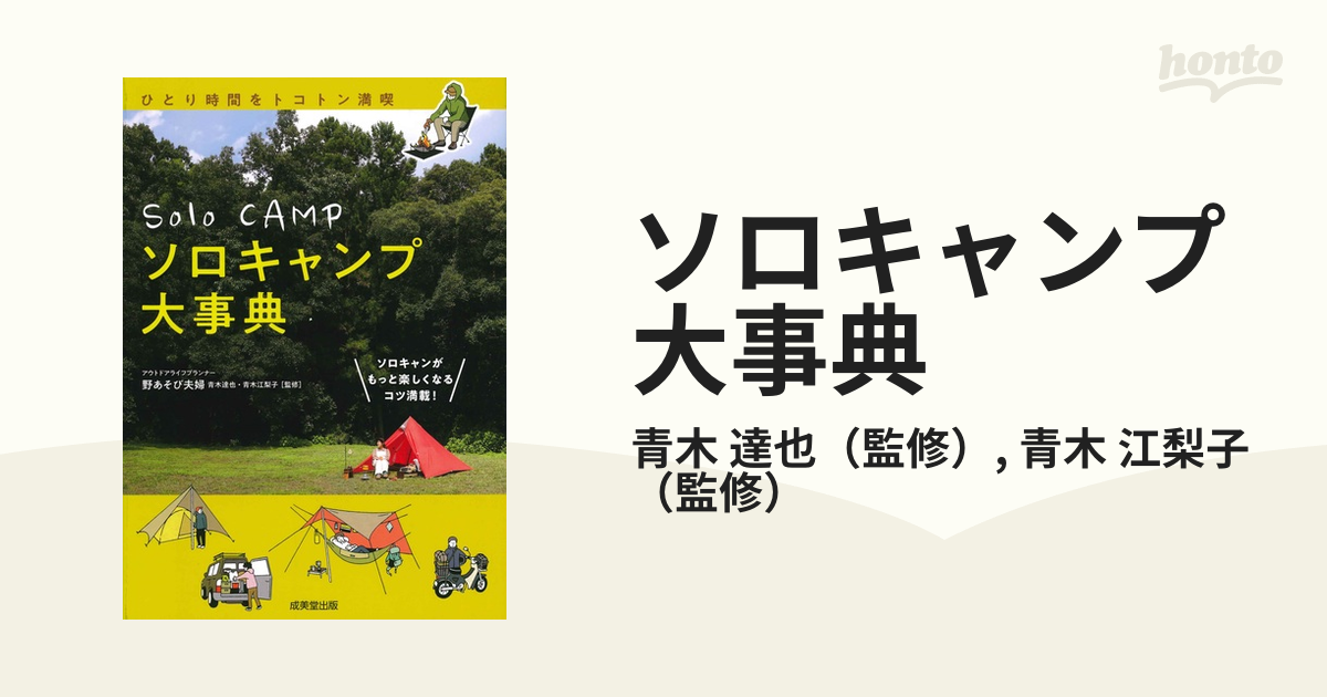 ソロキャンプ大事典 ソロキャンがもっと楽しくなるコツ満載！ ひとり時間をトコトン満喫