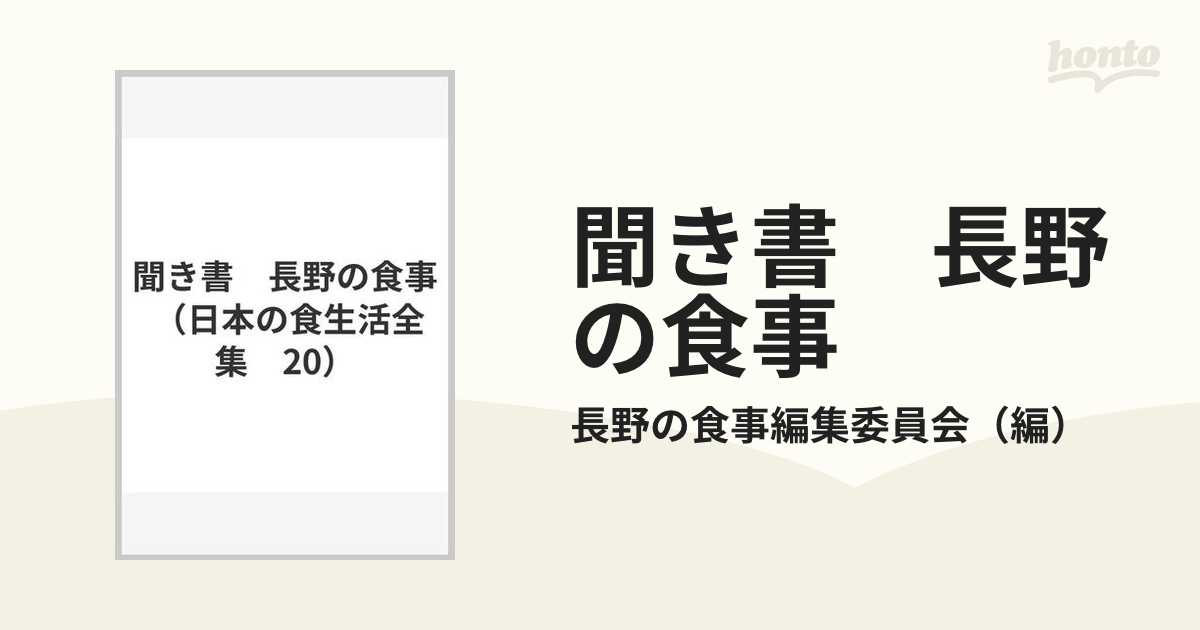 聞き書　長野の食事