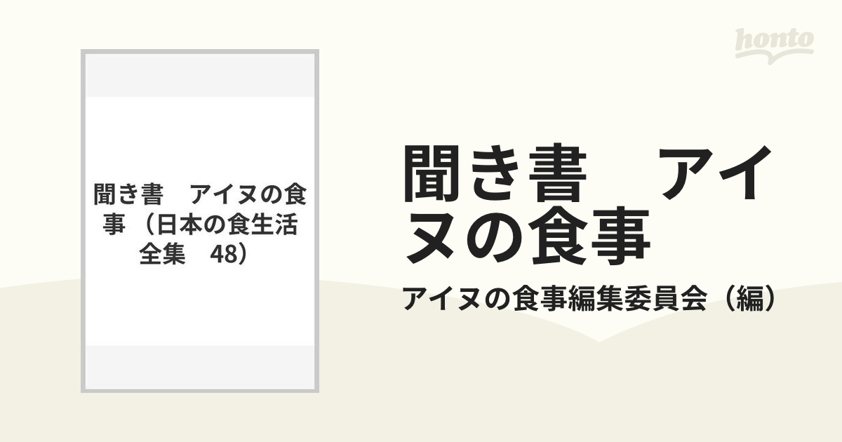 聞き書　アイヌの食事