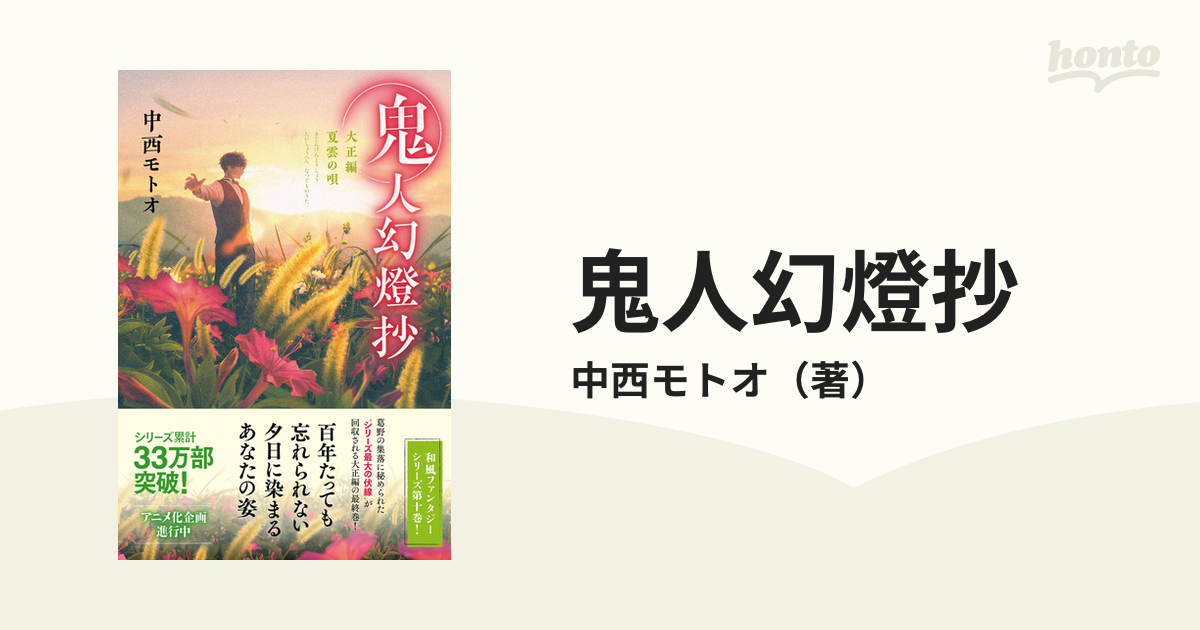 鬼人幻燈抄 １０ 大正編 夏雲の唄