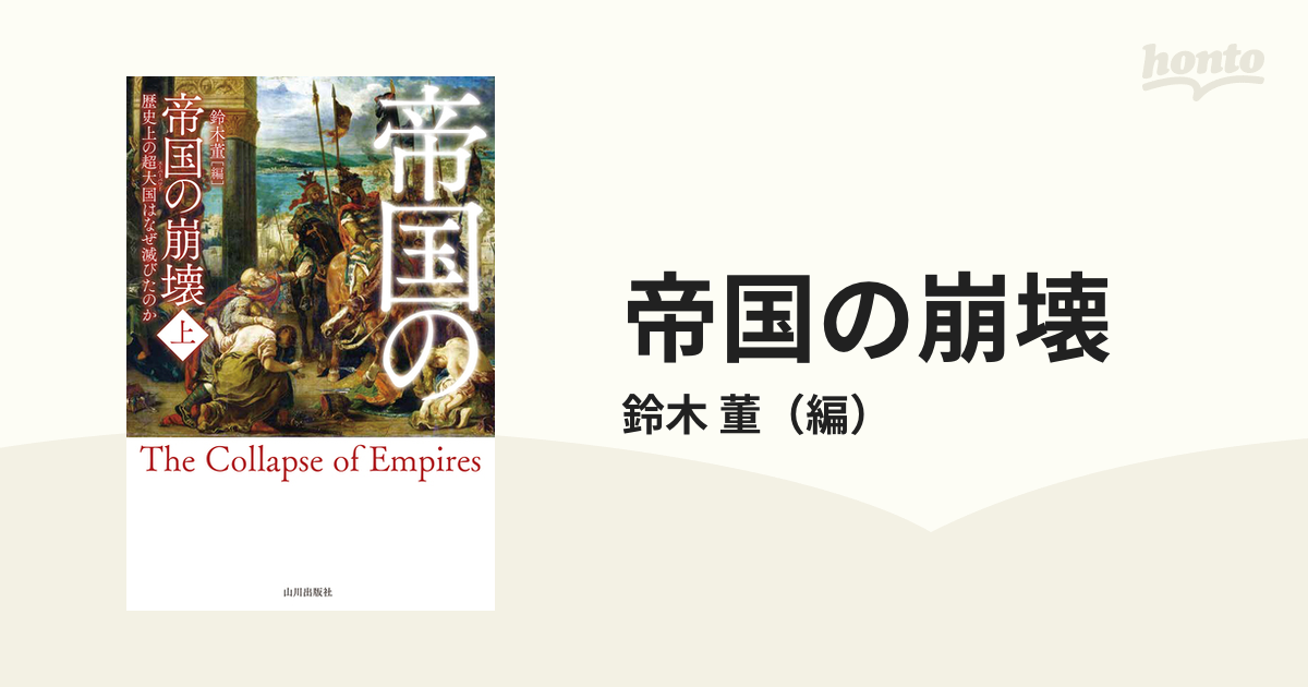 帝国の崩壊 歴史上の超大国はなぜ滅びたのか 上