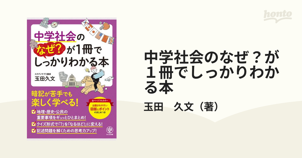 中学社会のなぜ？が１冊でしっかりわかる本