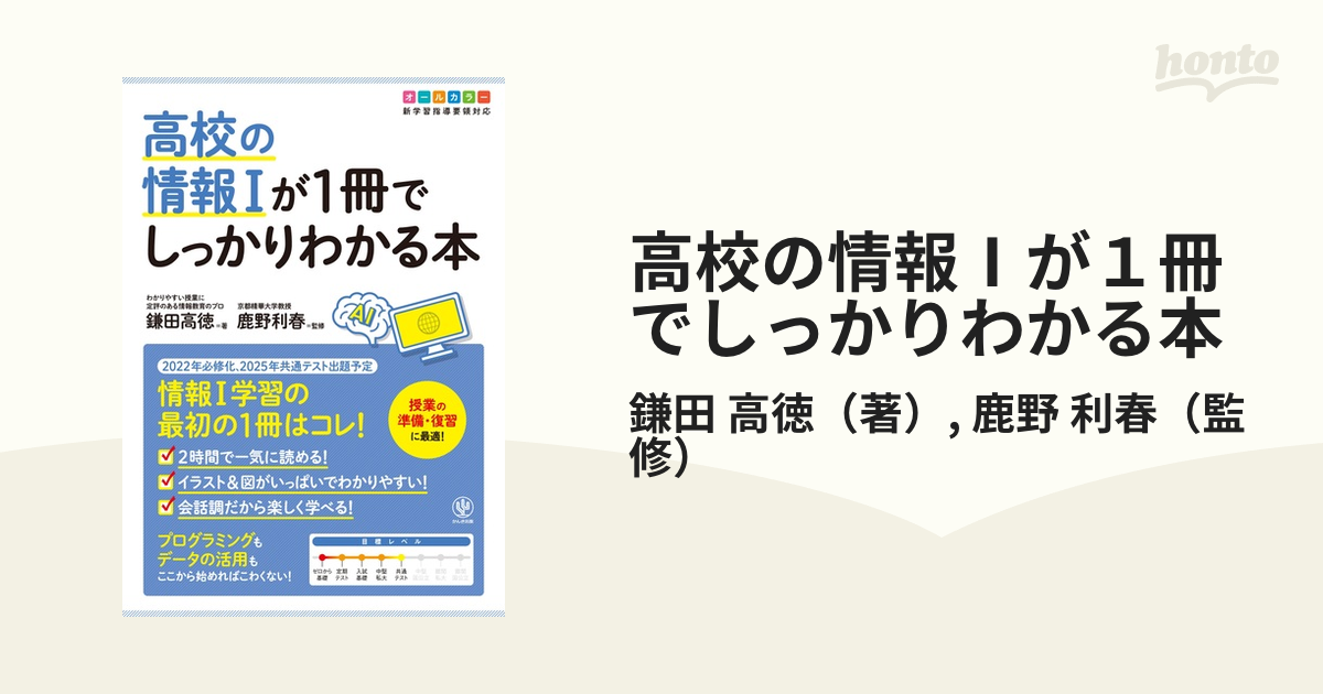 高校の情報Ⅰが１冊でしっかりわかる本 情報Ⅰ学習の最初の１冊はコレ