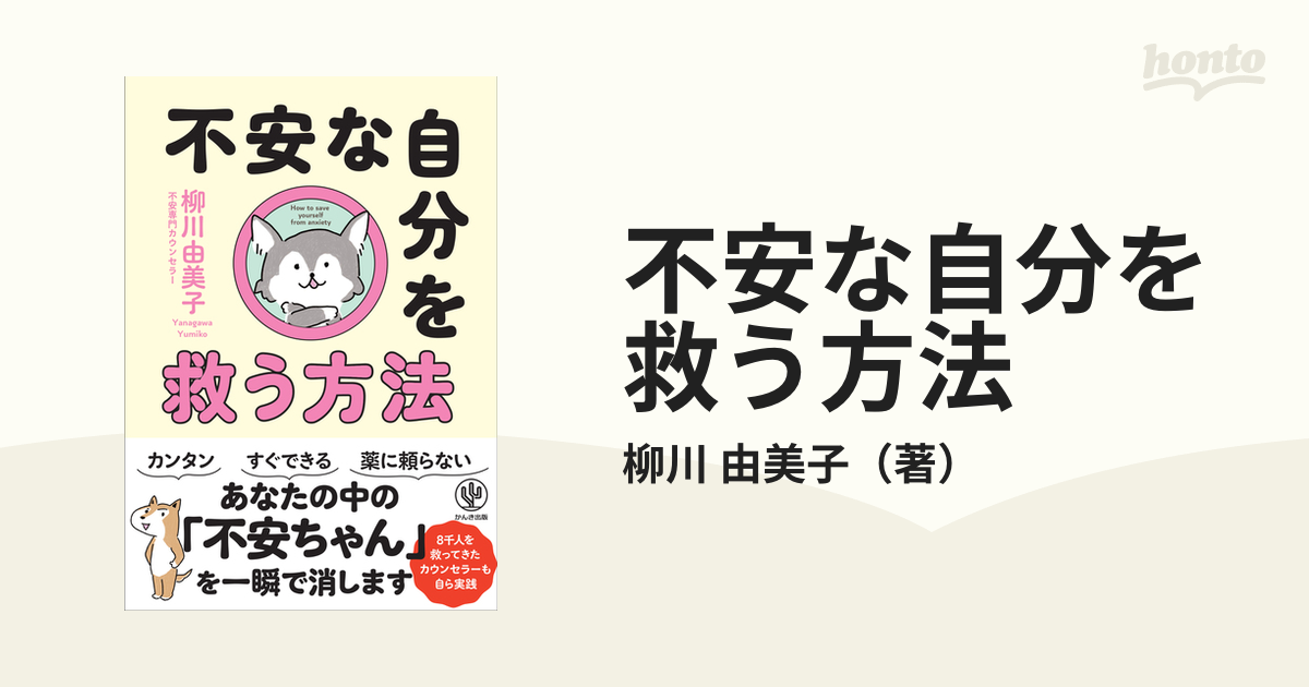 不安な自分を救う方法 - 人文