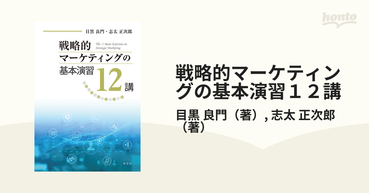 戦略的マーケティングの基本演習１２講