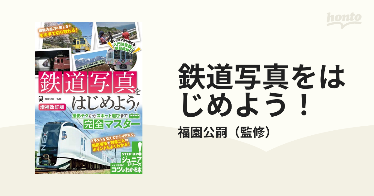 鉄道写真をはじめよう！ 撮影テクからスポット選びまで完全マスター 増補改訂版