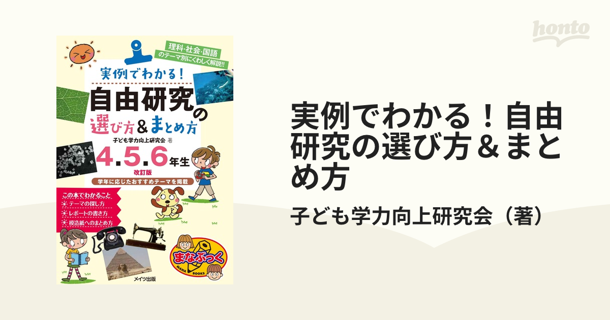 実例でわかる！自由研究の選び方＆まとめ方 理科・社会・国語のテーマ