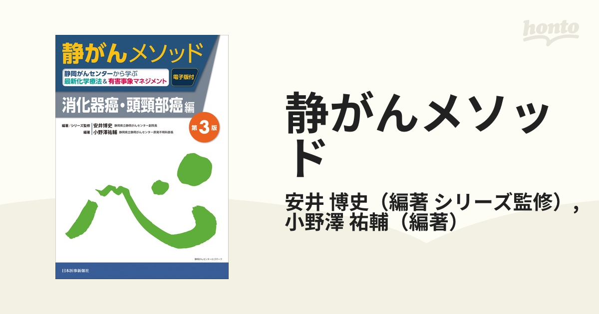 静岡がんセンターから学ぶ最新化学療法 有害事象マネジメント 静がん