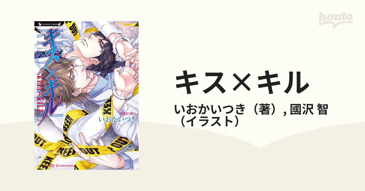 キス キルの通販 いおかいつき 國沢 智 ラヴァーズ文庫 紙の本 Honto本の通販ストア