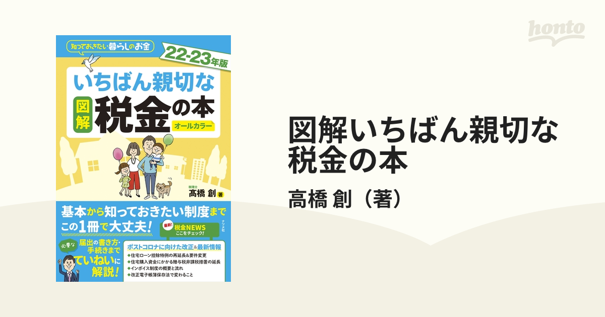 図解 いちばん親切な税金の本 22-23年版 最新の激安 - ビジネス・経済