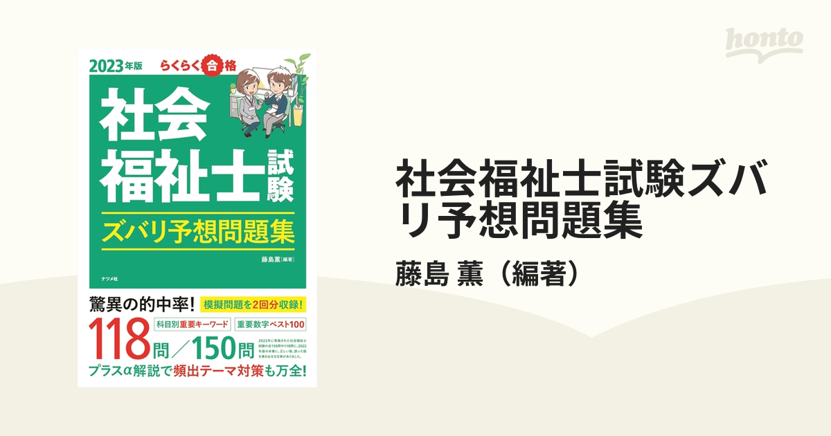 社会福祉士試験ズバリ予想問題集 らくらく合格 ２０２３年版