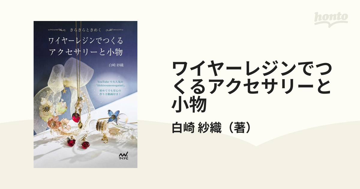 ワイヤーレジンでつくるアクセサリーと小物 きらきらときめく