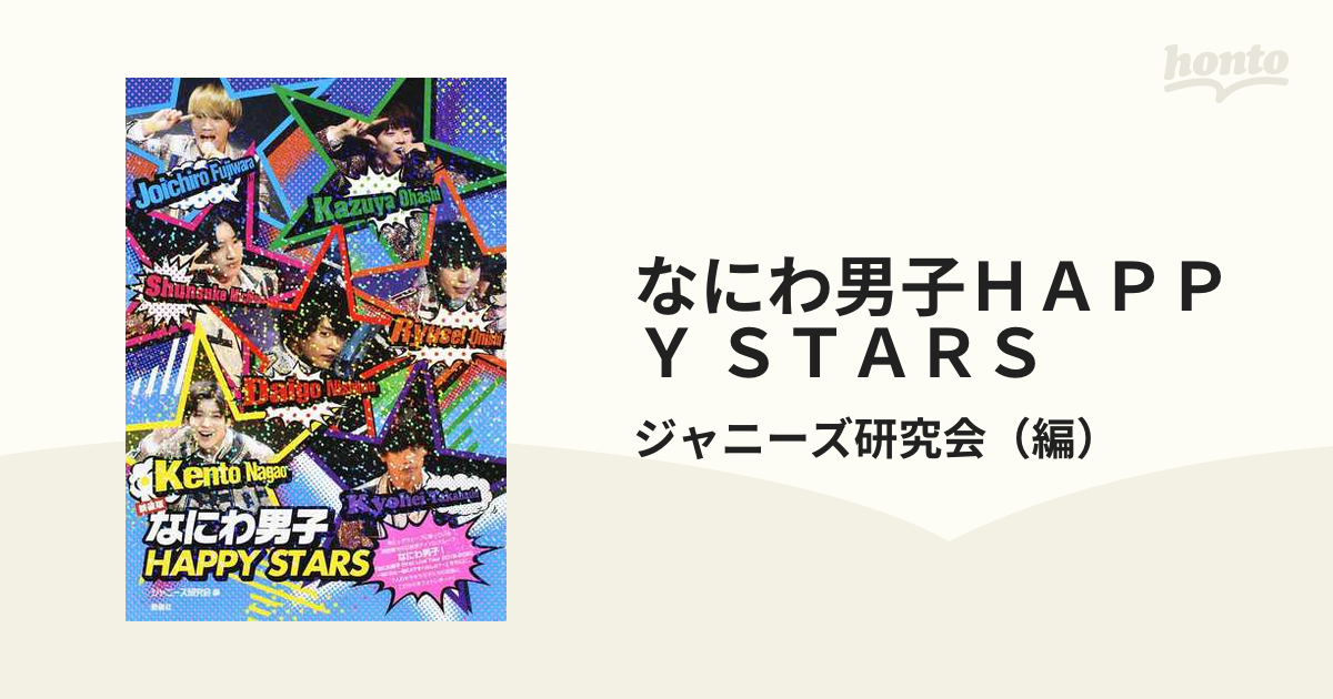 なにわ男子ＨＡＰＰＹ ＳＴＡＲＳ 新装版の通販/ジャニーズ研究会 - 紙