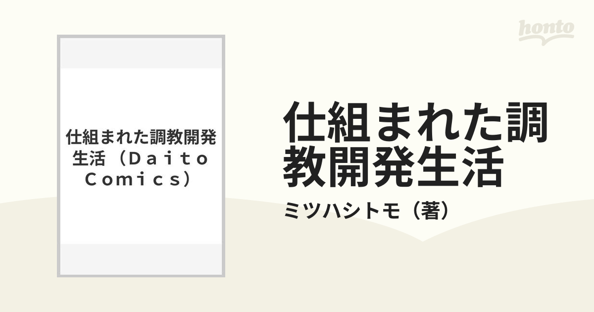 仕組まれた調教開発生活 （ＤＡＩＴＯ ＣＯＭＩＣＳ ＢＬシリーズ）の