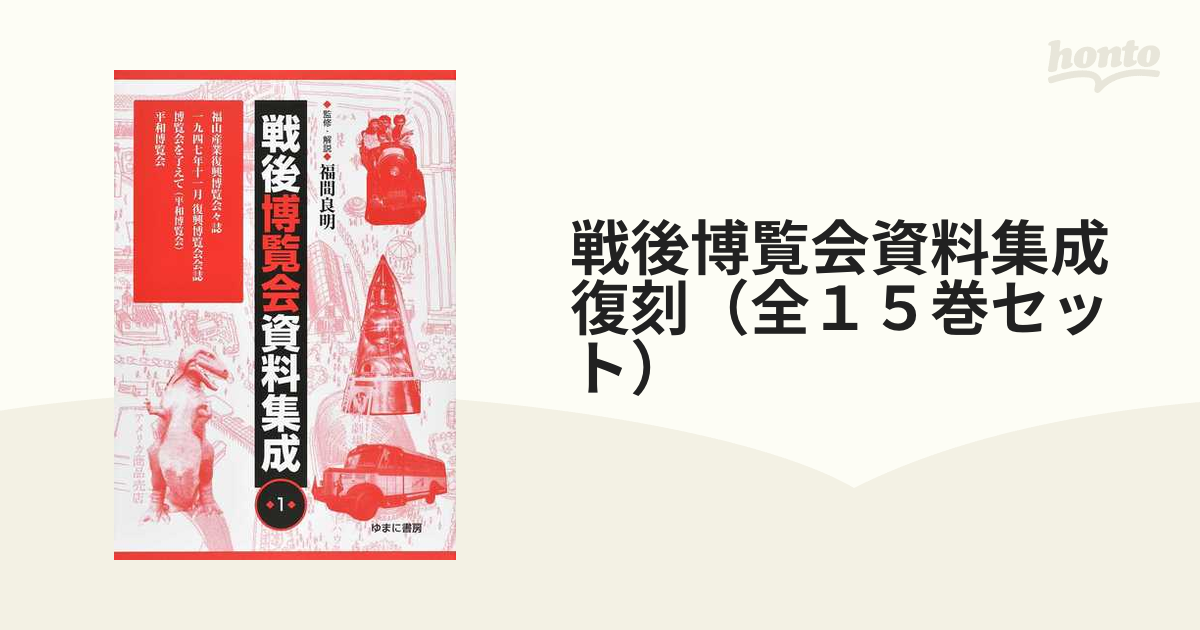 戦後博覧会資料集成復刻（全１５巻セット） 15巻セットの通販 - 紙の本