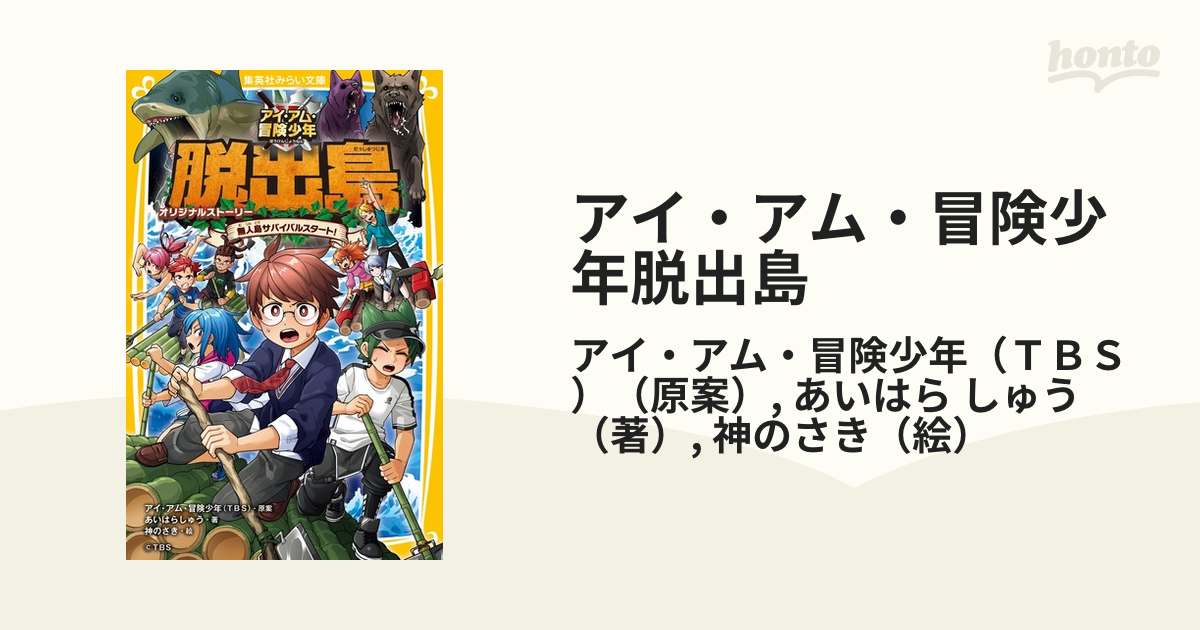 アイ・アム・冒険少年脱出島 オリジナルストーリー １ 無人島