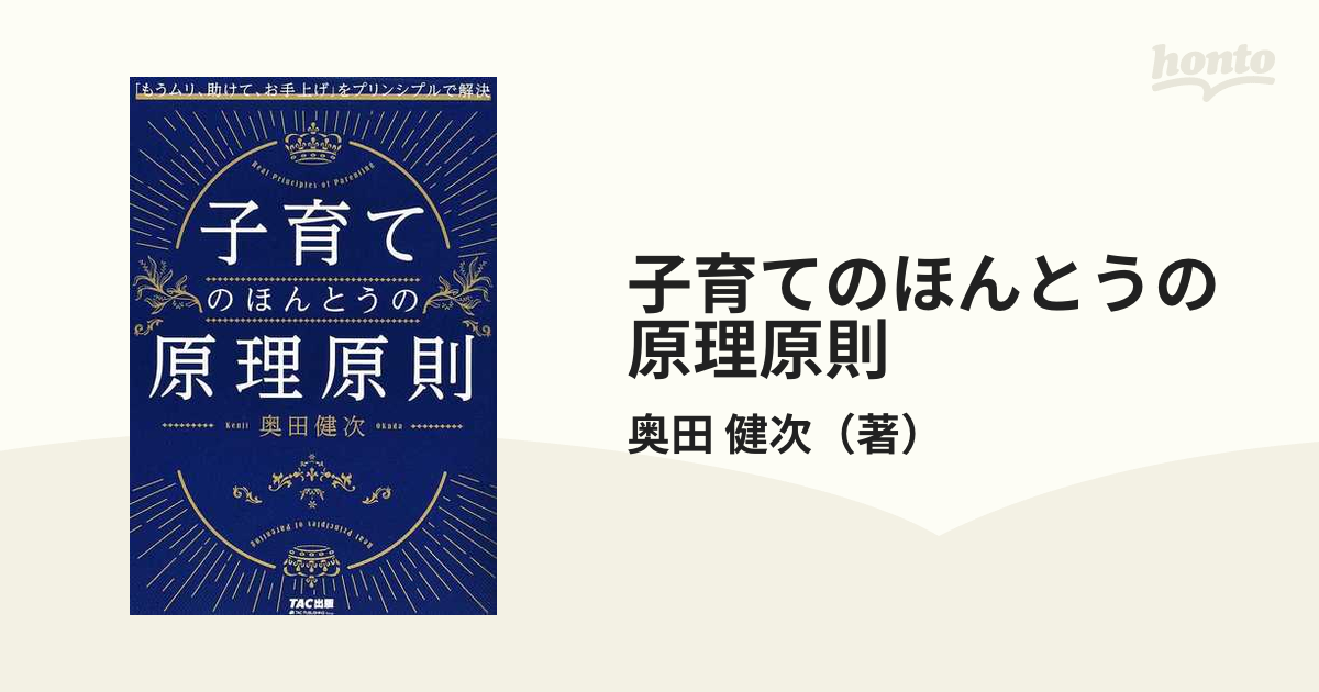 子育てのほんとうの原理原則 「もうムリ、助けて、お手上げ」を