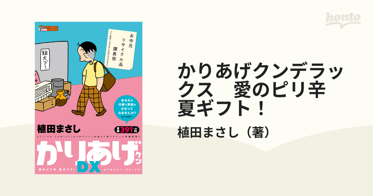 かりあげクンデラックス 愛のピリ辛夏ギフト！/双葉社/植田まさし