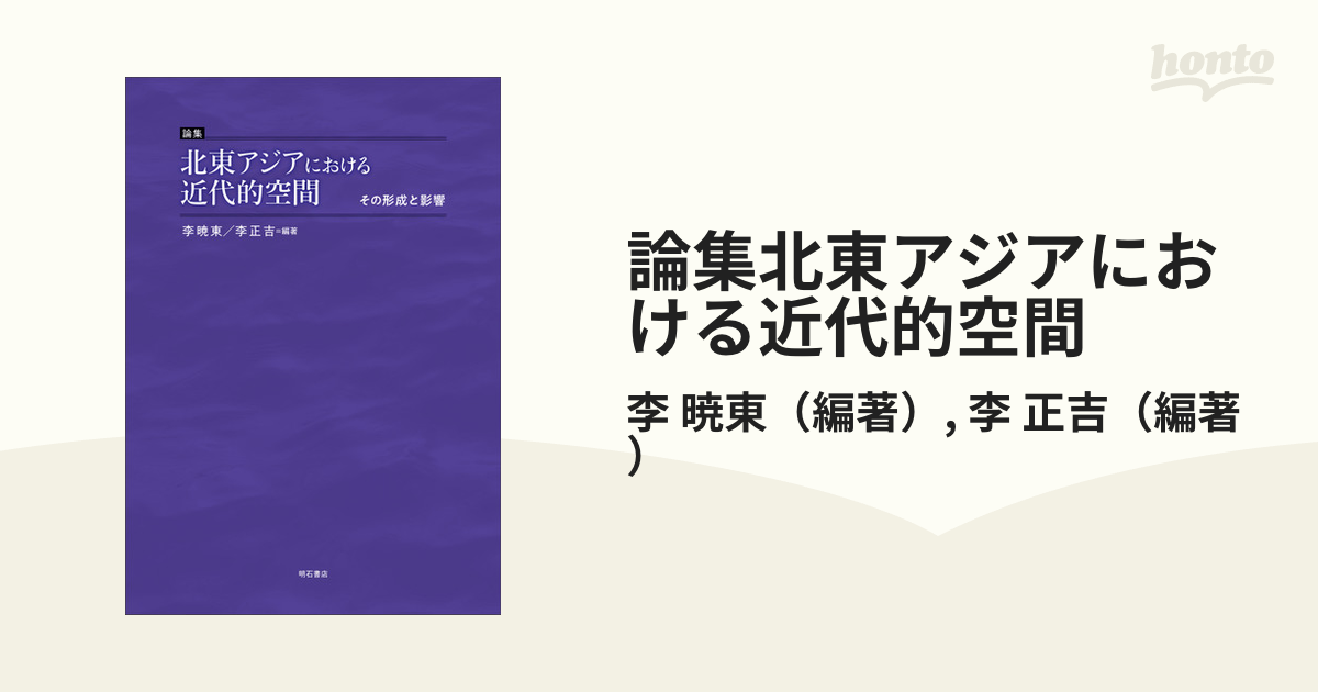 論集北東アジアにおける近代的空間 その形成と影響の通販/李 暁東/李