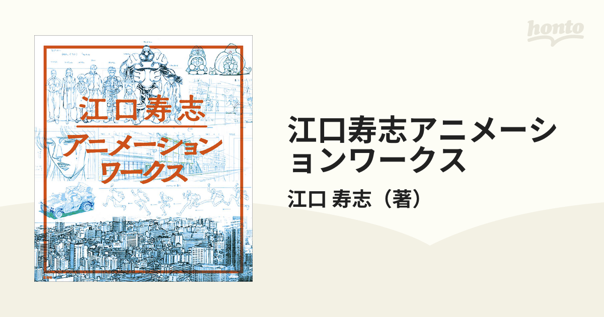 即発送可能 江口寿志アニメーションワークス 本