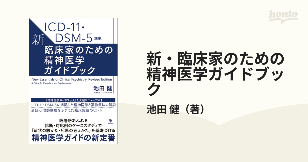 新・臨床家のための精神医学ガイドブック ＩＣＤ−１１・ＤＳＭ−５